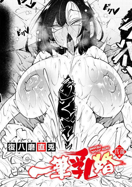 一筆乳婚 菖蒲編【無料試し読み・作品情報】エロ漫画