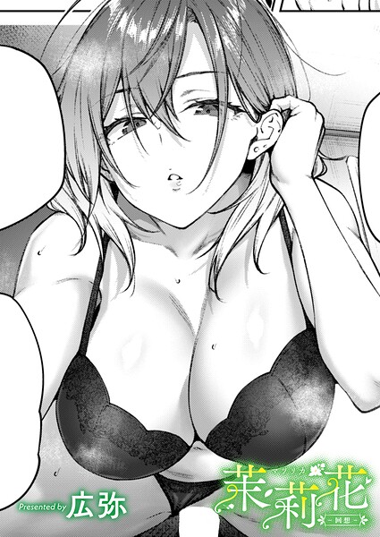 茉莉花-回想-【無料試し読み・作品情報】エロ漫画