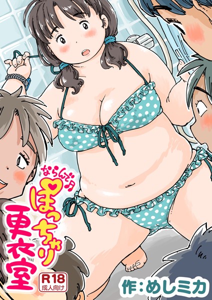 ならんで♪ぽっちゃり更衣室《読み切り》【無料試し読み・作品情報】エロ漫画