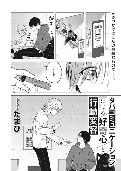 タバコミュニケーションによる好奇心と行動変容【無料試し読み・作品情報】エロ漫画