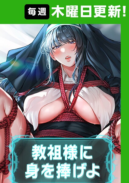 教祖様に身を捧げよ【完全版】【タテヨミ】 63話【無料試し読み・作品情報】エロ漫画