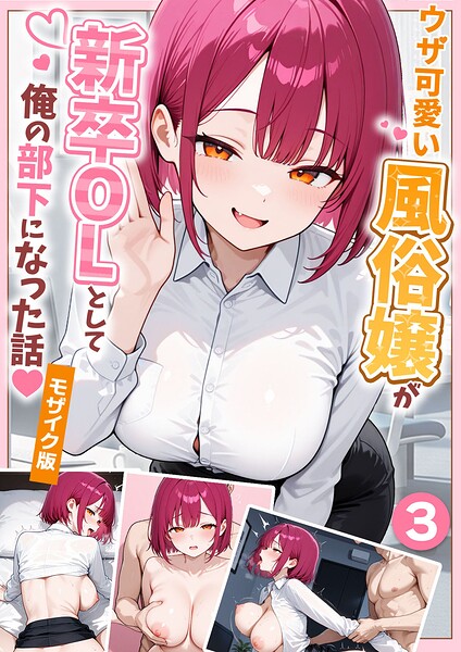 ウザ可愛い風俗嬢が新卒OLとして俺の部下になった話【単話】（3） モザイク版【無料試し読み・作品情報】エロ漫画