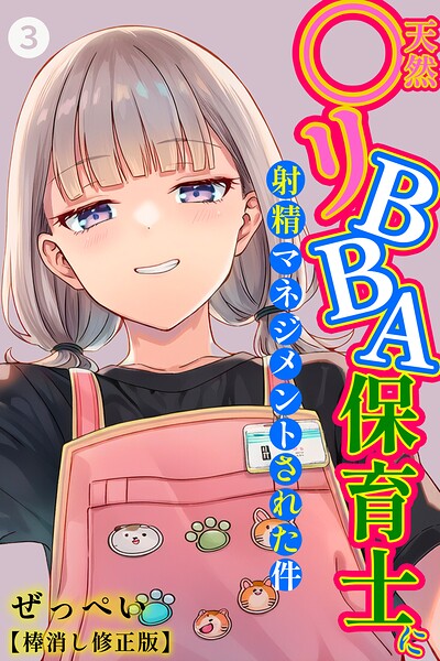 天然〇リBBA保育士に射精マネジメントされた件(3)(単話)【棒消し修正版】【無料試し読み・作品情報】エロ漫画